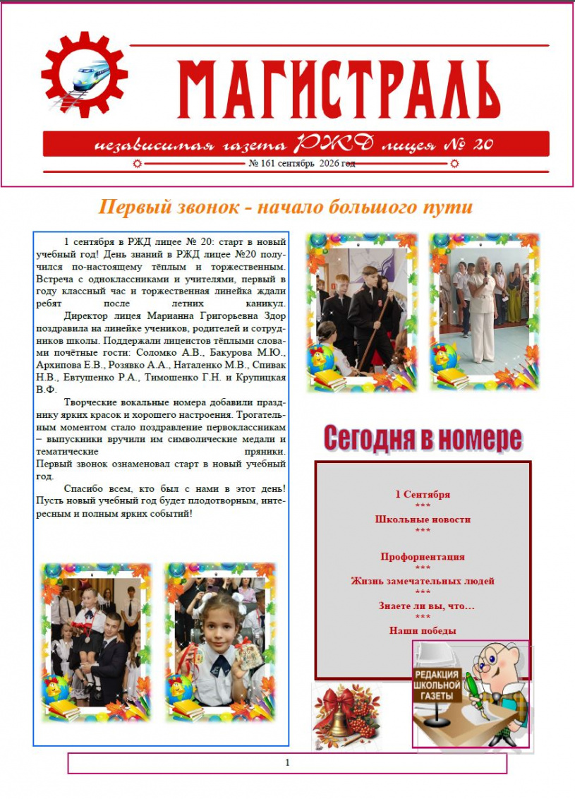 Сентябрьский выпуск школьной газеты "Магистраль"
